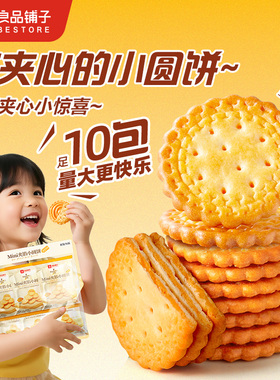 【U先试用】良品铺子Mini夹馅小圆饼咸蛋黄味450g夹心饼干零食