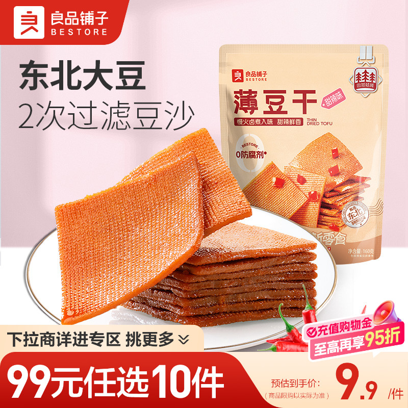 【99元任选10件】良品铺子薄豆干160g解馋小吃豆腐干休闲零食