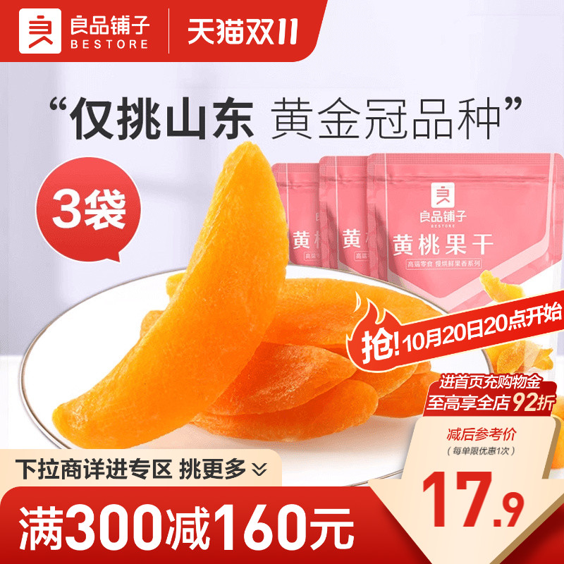 【满减专区】良品铺子-黄桃果干60g黄桃果脯果干休闲零食