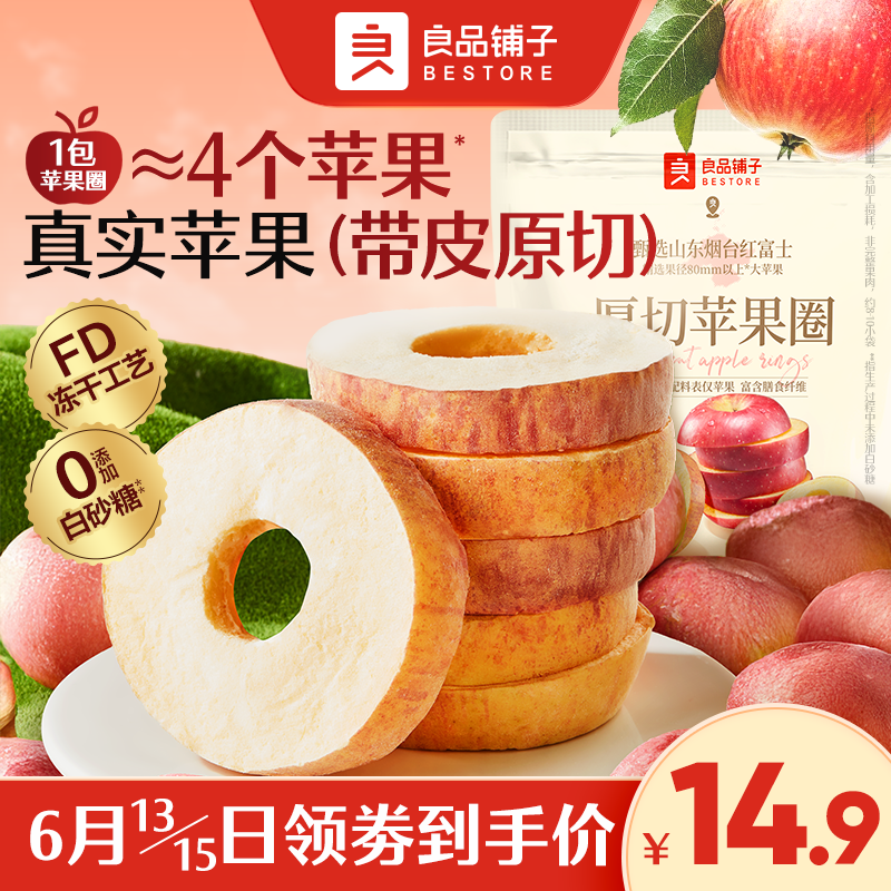 【门店闪购】良品铺子厚切苹果圈90g/袋水果冻干零食小吃独立小包