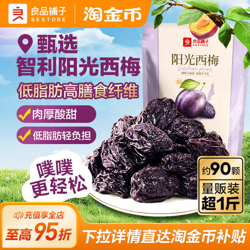 良品铺子官方阳光西梅干正品梅子休闲零食果干蜜饯健康独立小包装,零食/坚果/特产,梅类制品,淘宝优惠券,粉丝福利购,淘宝优惠卷