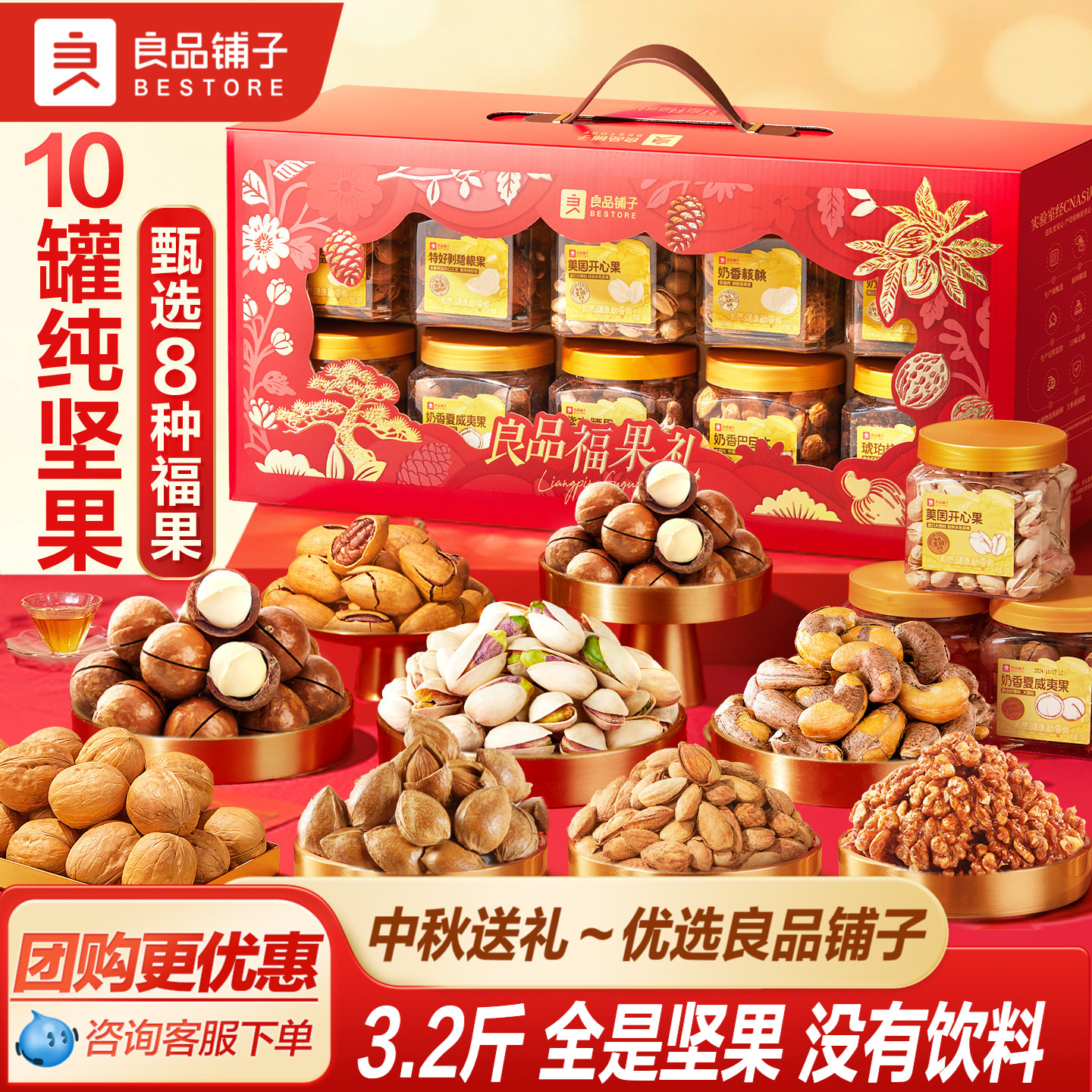 良品铺子2026中秋10罐装坚果零食