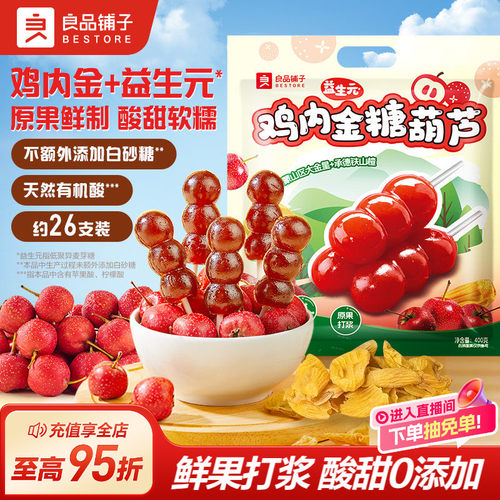 良品铺子山楂棒棒糖葫芦零食条干