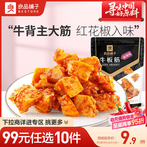 【99元任选10件】良品铺子牛板筋麻辣味60g袋装休闲零食