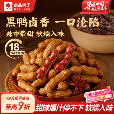 良品铺子水煮湿花生卤水花生368g卤味五香带壳下酒菜零食即食解馋