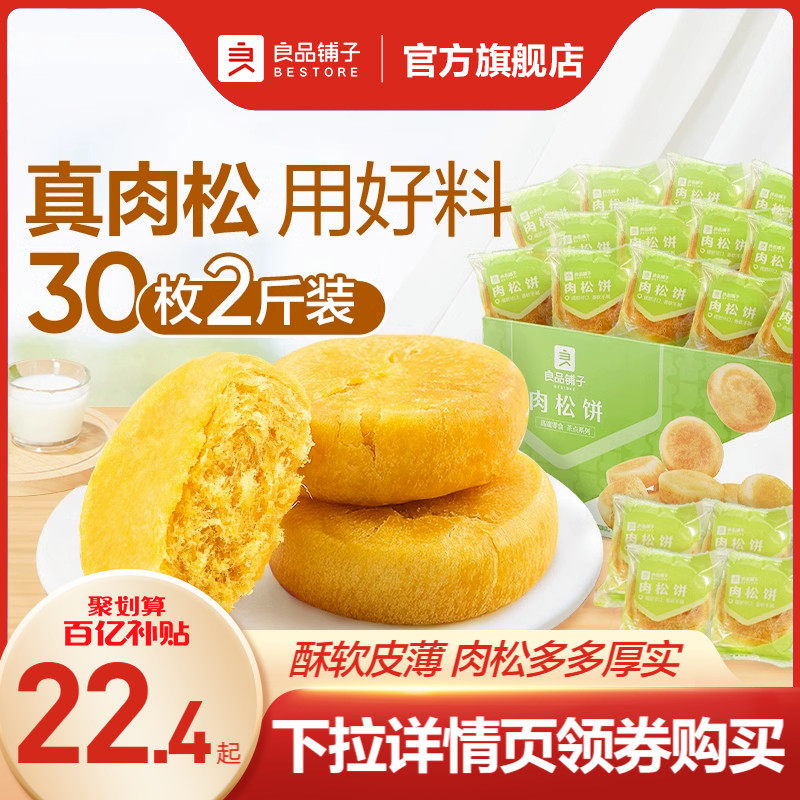 【百亿补贴】良品铺子肉松饼解馋小零食休闲食品早餐面包传统糕点属于什么档次？