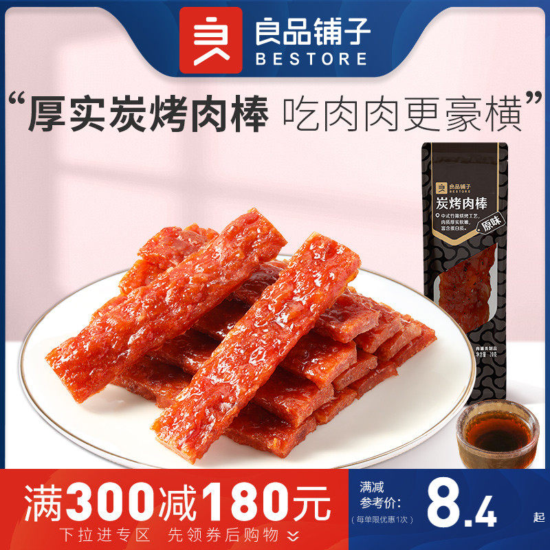 新良品铺子炭烤肉棒20g×8袋 售价31.2