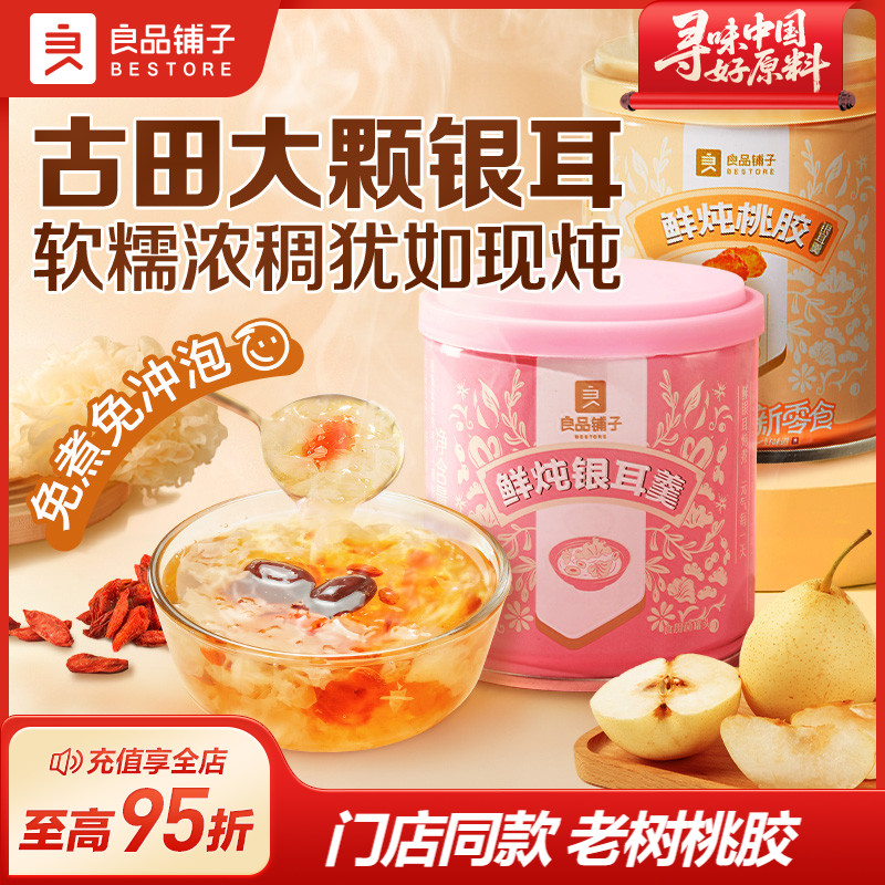 良品铺子鲜炖银耳羹红枣枸杞桃胶银耳汤罐装免煮即食代餐营养早餐