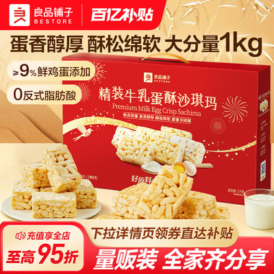 良品铺子牛乳蛋酥沙琪玛1Kg礼盒