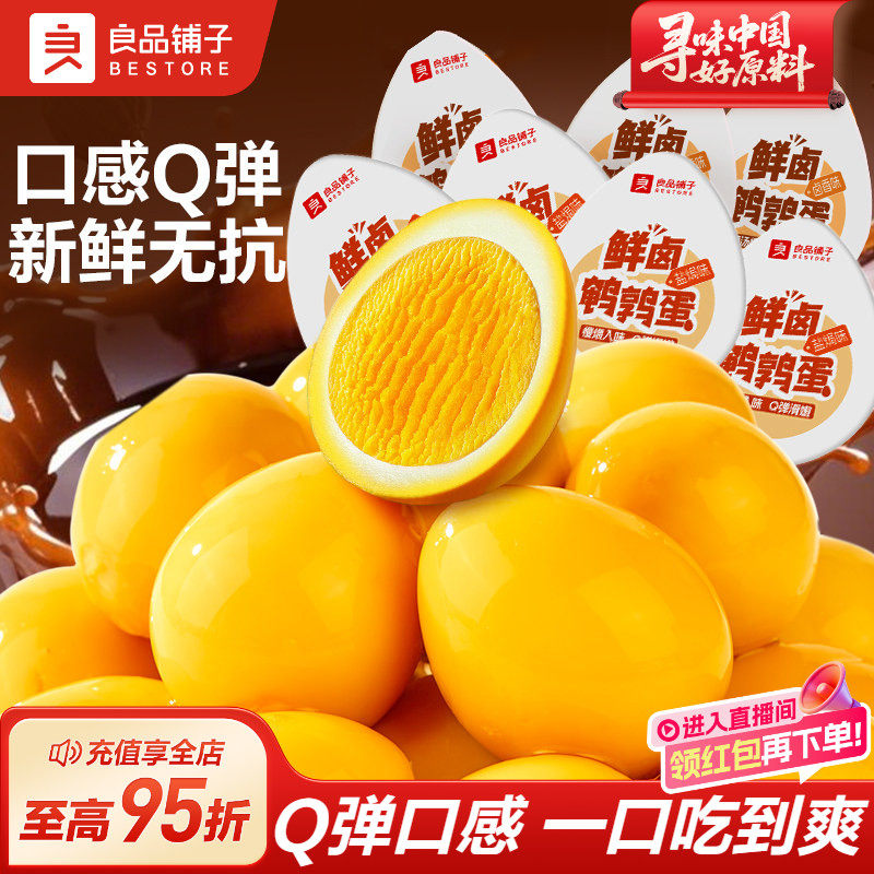 良品铺子卤蛋零食盐焗味鹌鹑蛋小包装铁蛋 即食卤味小吃泡面搭档,零食/坚果/特产,鸡肉零食,淘宝优惠券,粉丝福利购,淘宝优惠卷