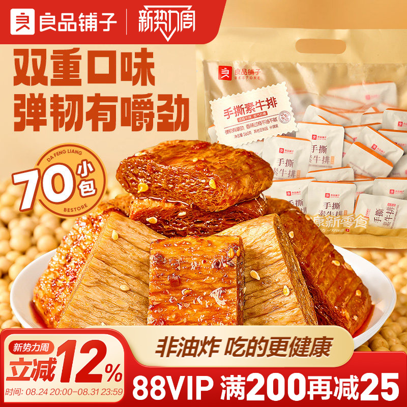 良品铺子手撕素肉牛排Q弹豆干豆皮香辣味解馋小零食休闲食品小吃
