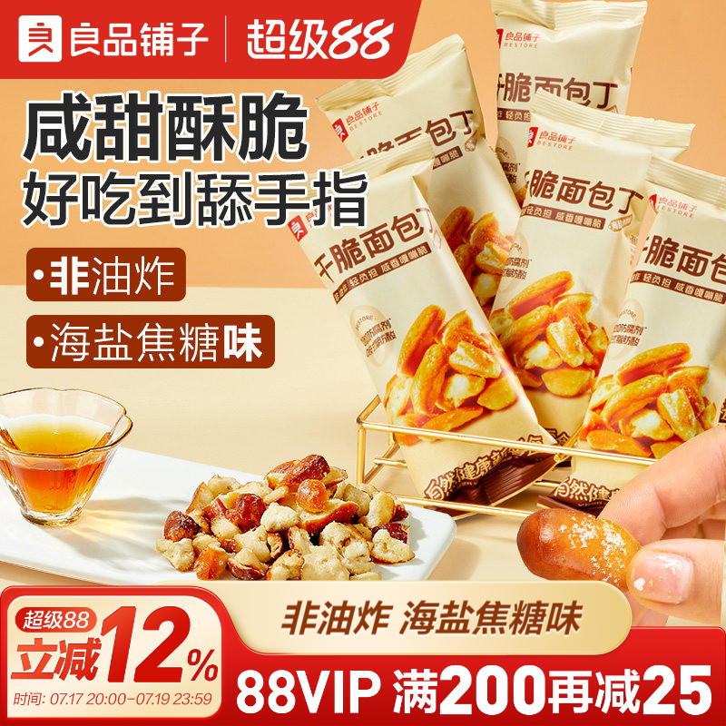 良品铺子碱水面包干300g海盐焦糖干脆丁非油炸零食办公室网红