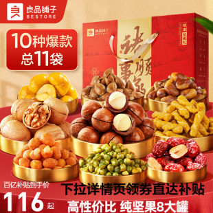 1654g大禮包中秋禮盒新年走親戚過(guò)年送長(zhǎng)輩 良品鋪?zhàn)訄?jiān)果禮盒10袋