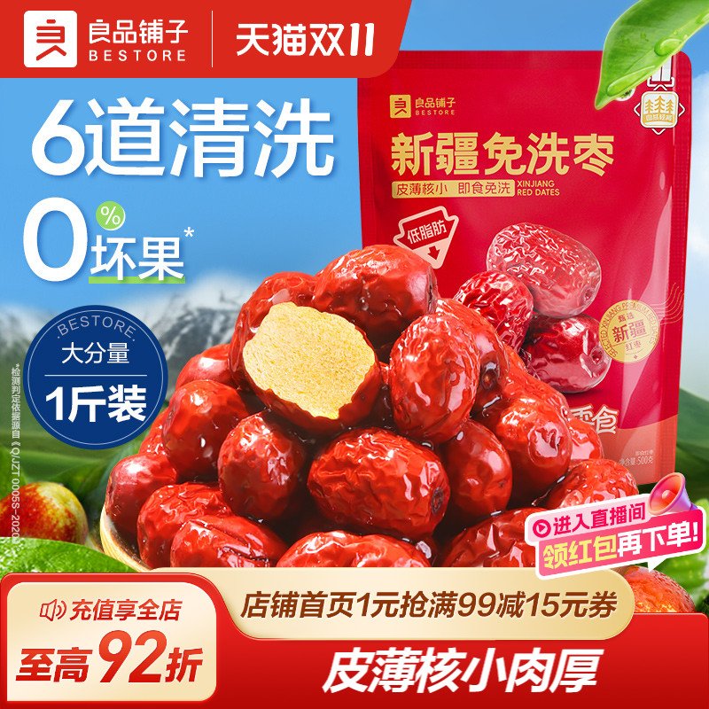 良品铺子新疆免洗红枣新疆特产大枣灰枣红枣干货枣零食500g