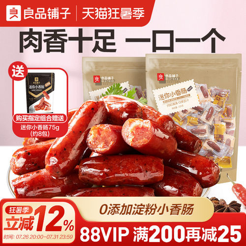 良品铺子迷你烤香肠小包独立装