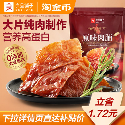 良品铺子肉脯原味肉脯肉干高蛋白熟食特产解馋零食小吃