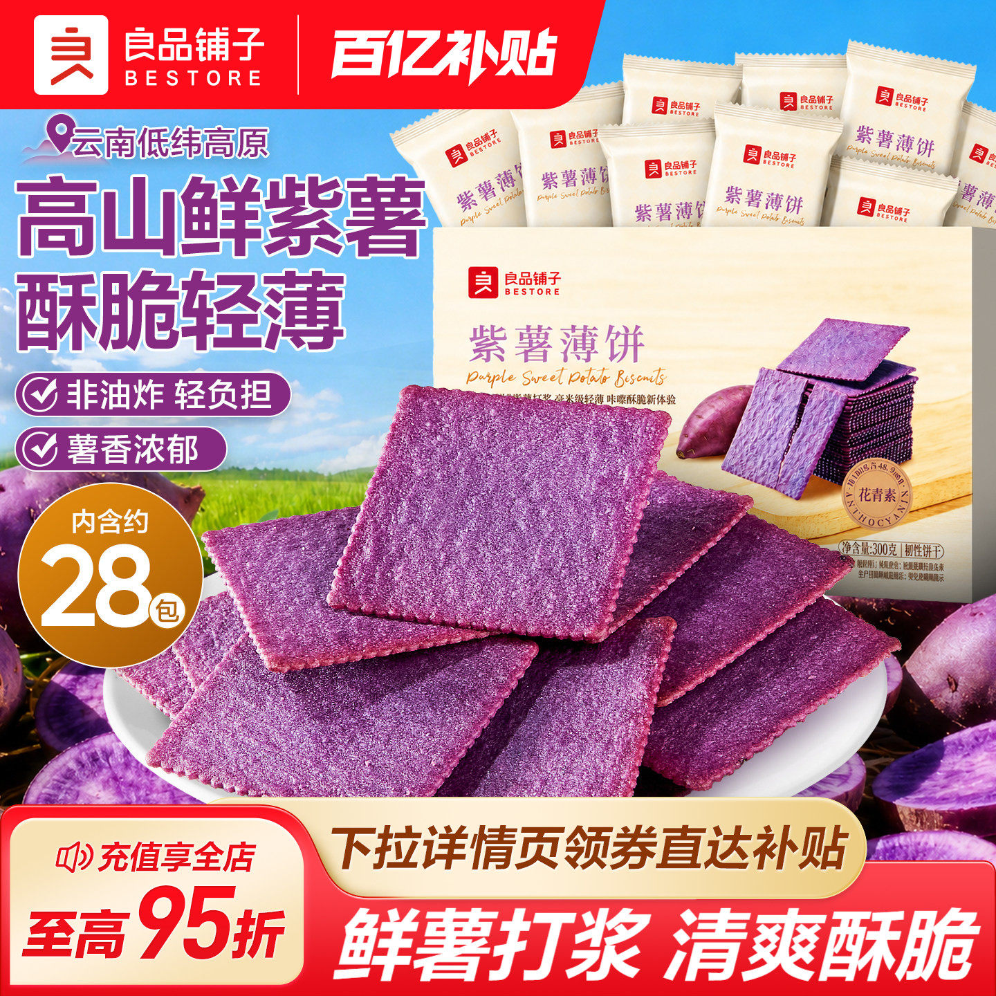 良品铺子酥脆薄饼紫薯味300g薄脆饼干独立小包装休闲零食营养早餐