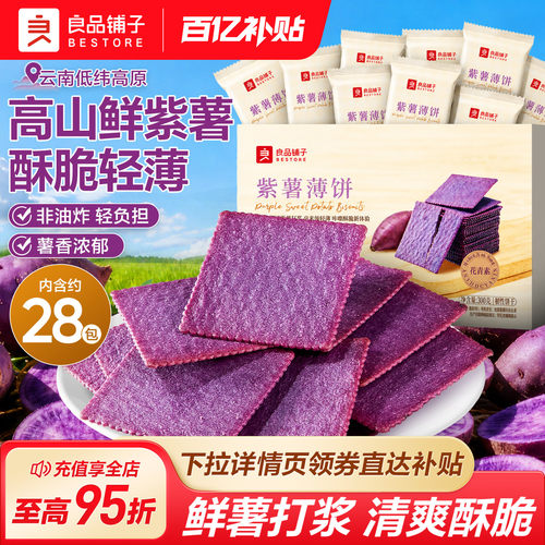 良品铺子酥脆薄饼（紫薯味）300g