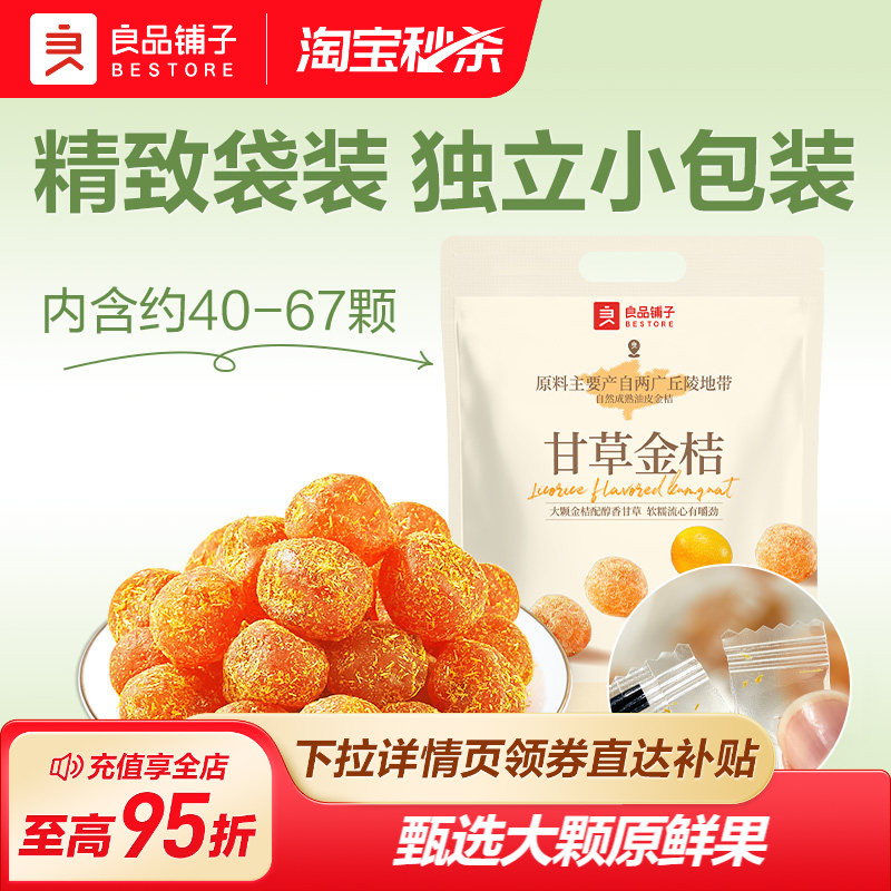 良品铺子甘草金桔干果金橘干蜜饯果脯甘草味零食特产酸甜解馋400g