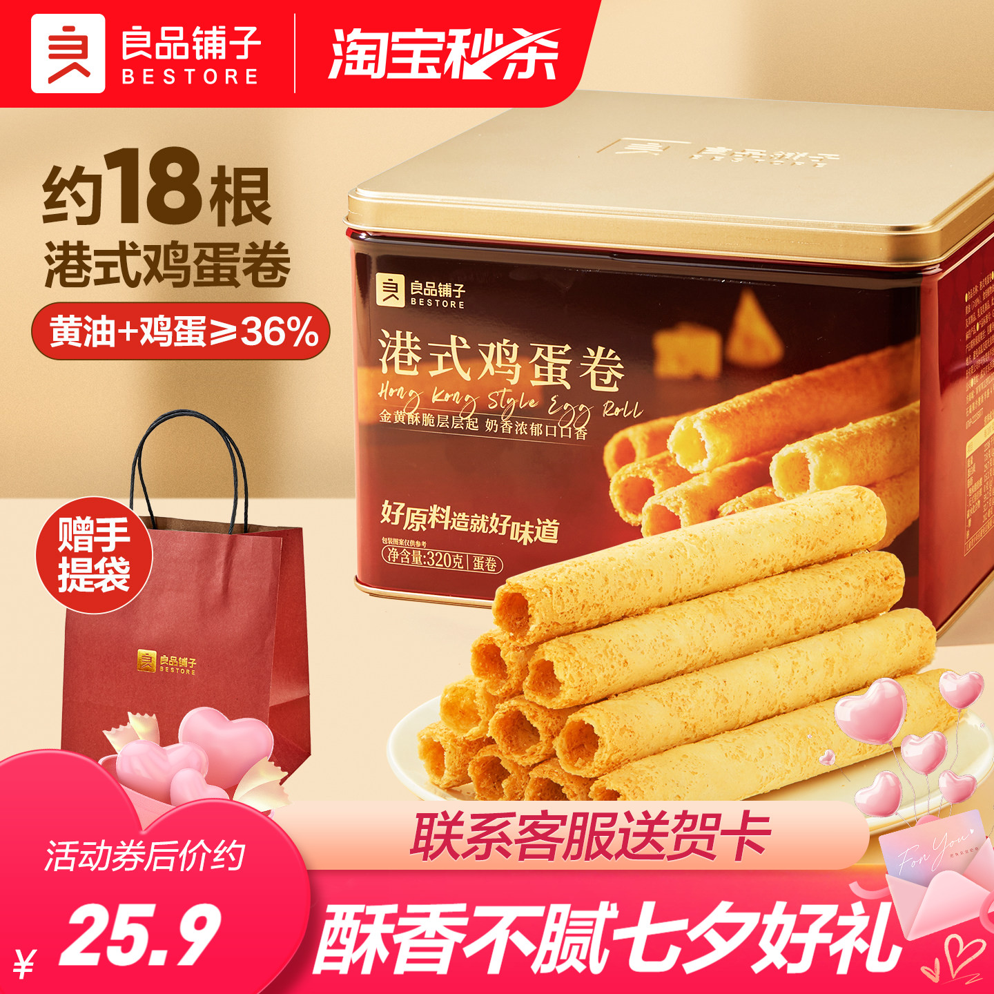 良品铺子黄油港式鸡蛋卷礼盒320g七夕中秋礼盒零食糕点饼干伴手礼