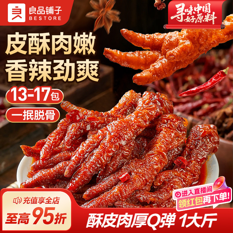 良品铺子虎皮凤爪卤味鸡爪子鸡肉熟食官方旗舰店夜宵解馋休闲零食