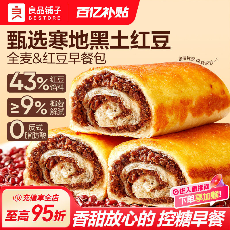 良品铺子全麦椰香红豆卷手撕面包夹心代早餐速食吐司营养整箱零食