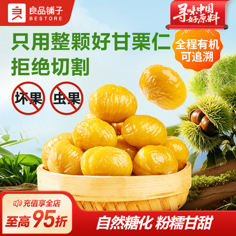 良品铺子有机甘栗仁500g迁西板栗仁即食油栗仁坚果新鲜休闲零食