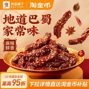 良品铺子牛肉干麻辣牛肉420g四川特色风味蜀香牛肉即食熟食零食