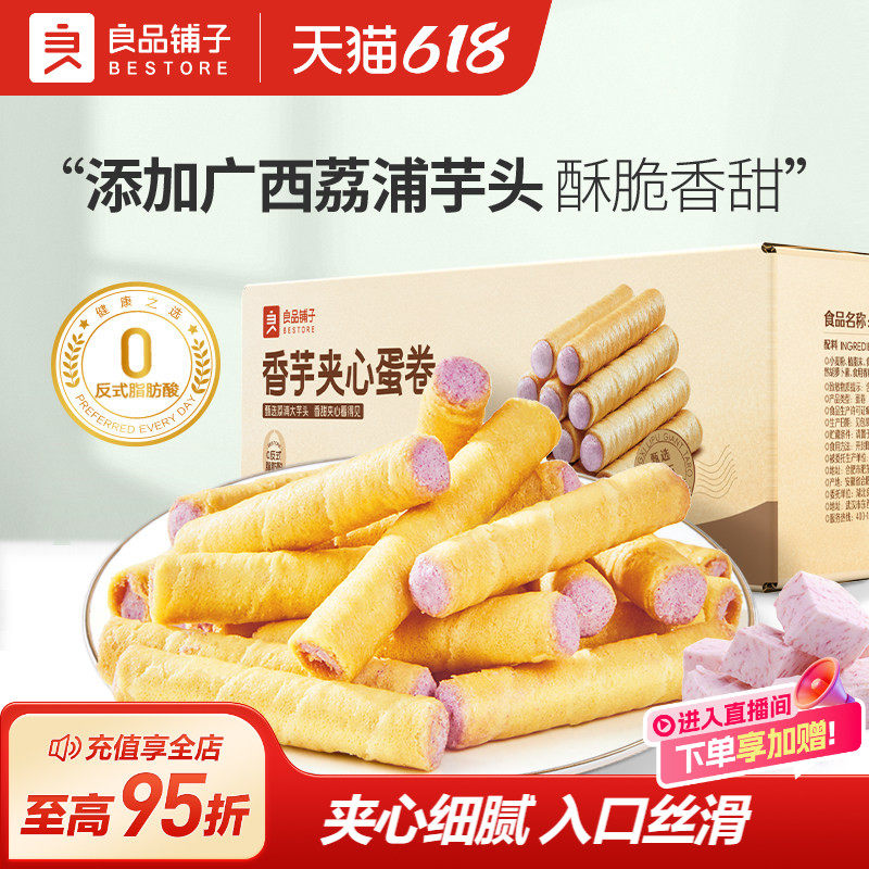 良品铺子香芋夹心蛋卷榴莲蛋卷整箱鸡蛋卷酥夹心饼干椰子卷办公室
