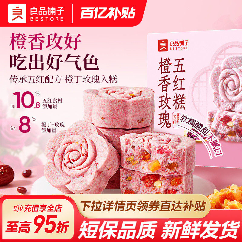 良品铺子橙香玫瑰五红糕中式米糕糕点红枣茯苓芡实软糕营养代餐