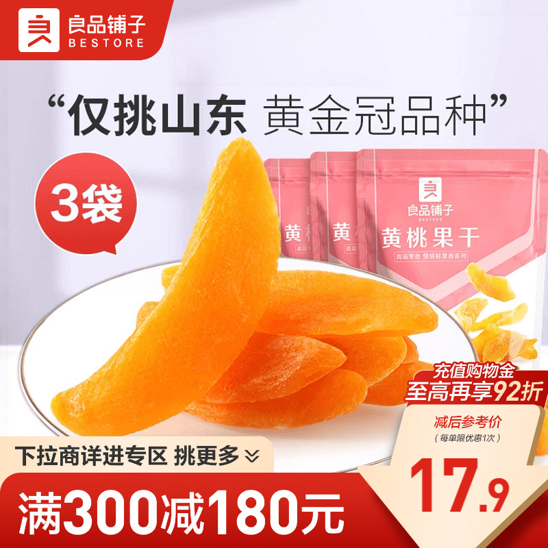 【满减专区】良品铺子-黄桃果干60g黄桃果脯果干休闲零食
