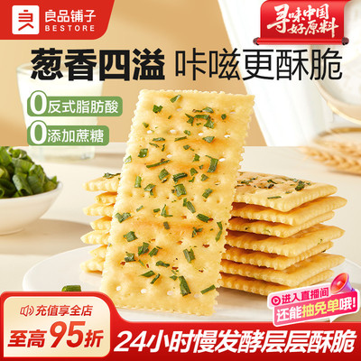 良品铺子香葱苏打饼干无蔗糖咸味薄脆饼干休闲办公室零食小吃