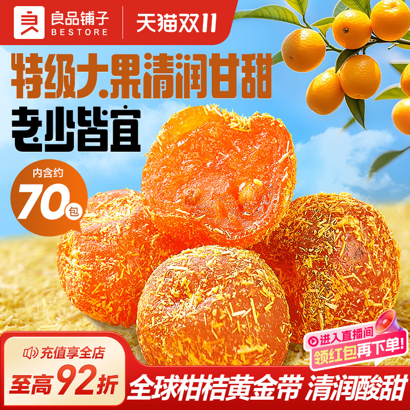 良品铺子甘草金桔干果金橘干蜜饯果脯零食休闲凉果润喉冰糖正品