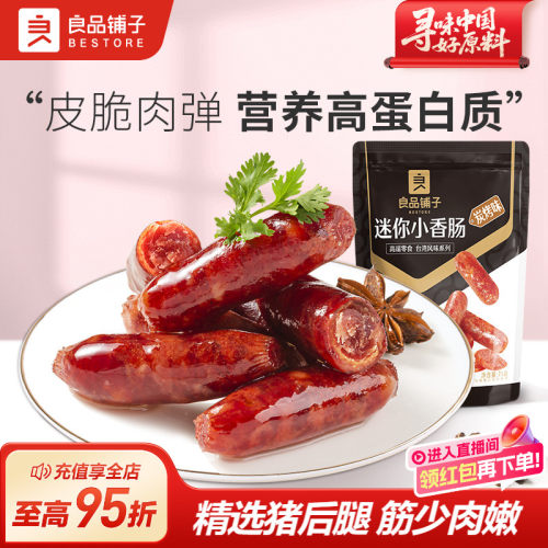 良品铺子迷你小香肠235g脆骨烤肠小吃零食 - 封面