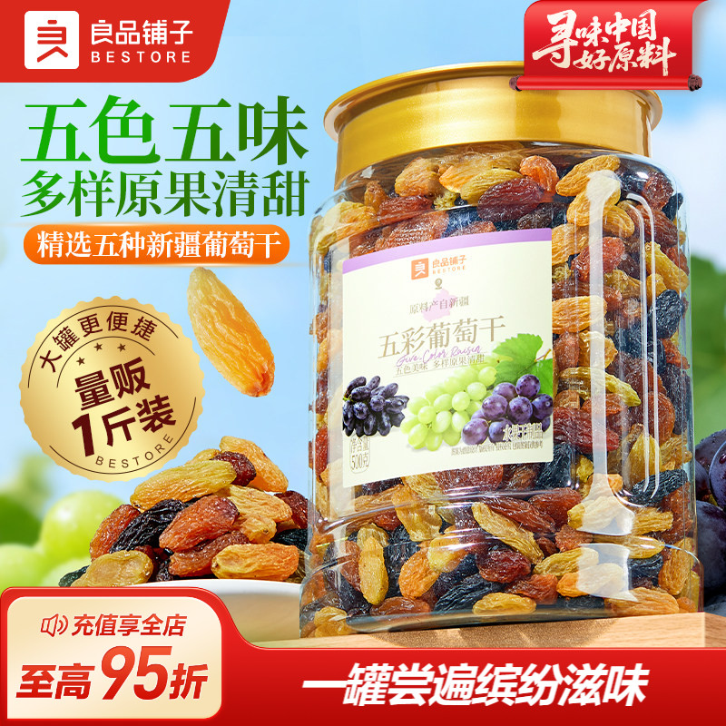 良品铺子五彩葡萄干新疆优质一级大果免洗健康零食果脯果干蜜饯