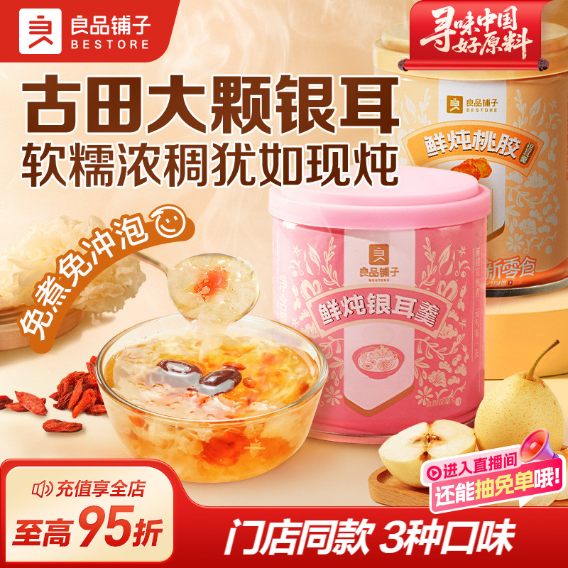 良品铺子鲜炖银耳羹即食桃胶红枣