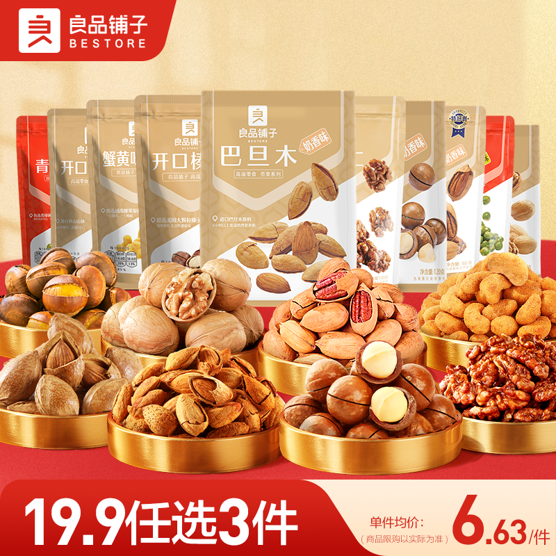 【19.9任选3件】良品铺子袋装坚果组合琥珀核桃仁干果零食