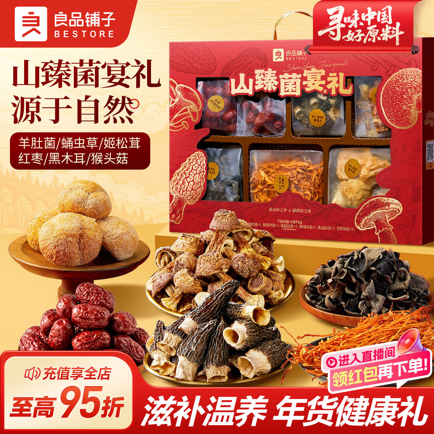 良品铺子山臻菌宴礼盒羊肚菌猴头菇年货礼盒过新年春节食品送礼品,粮油调味/速食/干货/烘焙,干货组合/料包/汤包/干货礼盒,淘宝优惠券,粉丝福利购,淘宝优惠卷