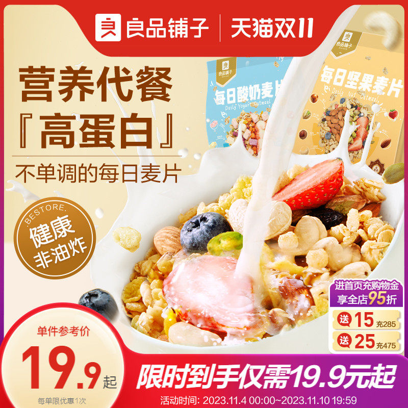 良品铺子每日麦片早餐冲饮即食燕麦片干吃泡坚果酸奶营养孕妇谷物使用感如何?