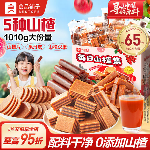 良品铺子山楂集开胃畅享酸甜多味