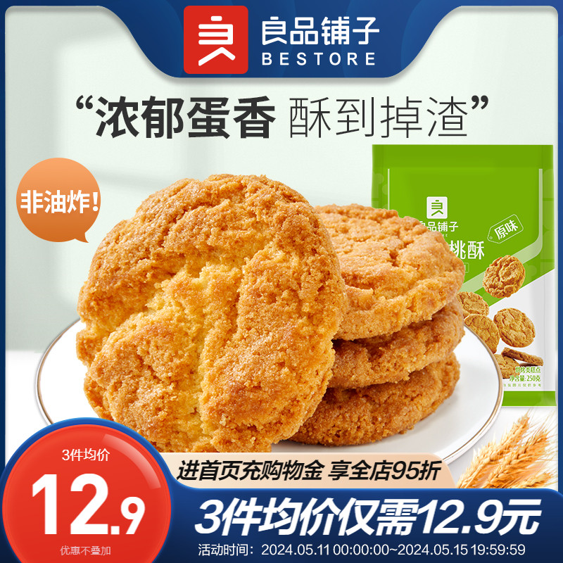 良品铺子傲椒小桃酥250g经典原味复刻童年回忆中式糕点零食核桃酥 零食/坚果/特产 桃酥/核桃酥 原图主图