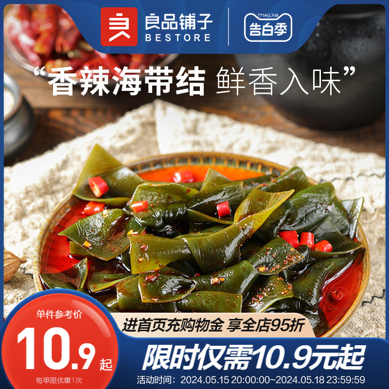 良品铺子-海带结150g海带丝开袋即食海鲜小吃 零食/坚果/特产 海带零食 原图主图