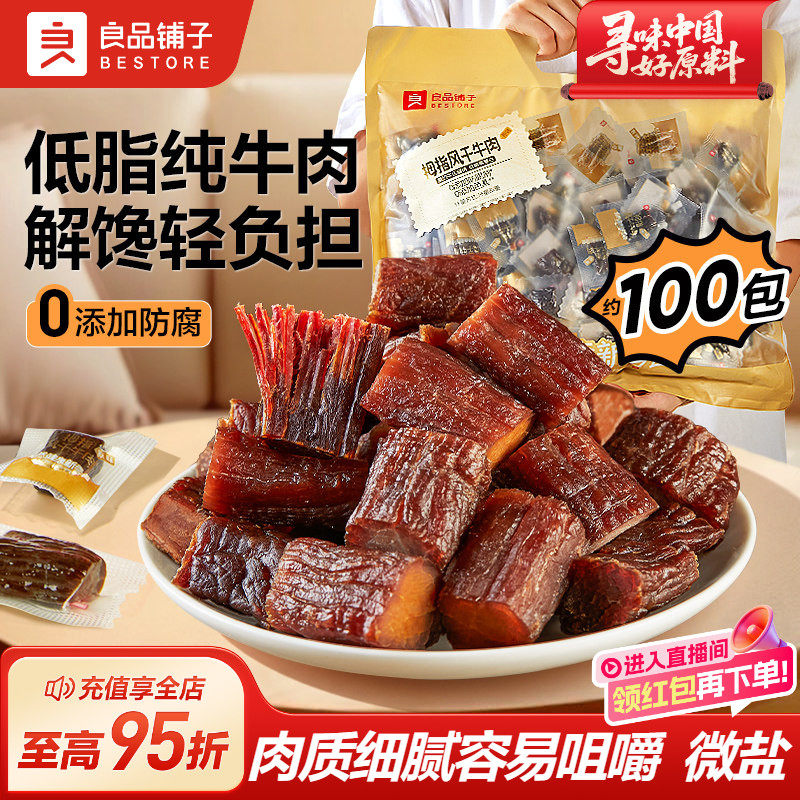 良品铺子手撕拇指风干牛肉干独立包装儿童孕妇高蛋白零食非内蒙古