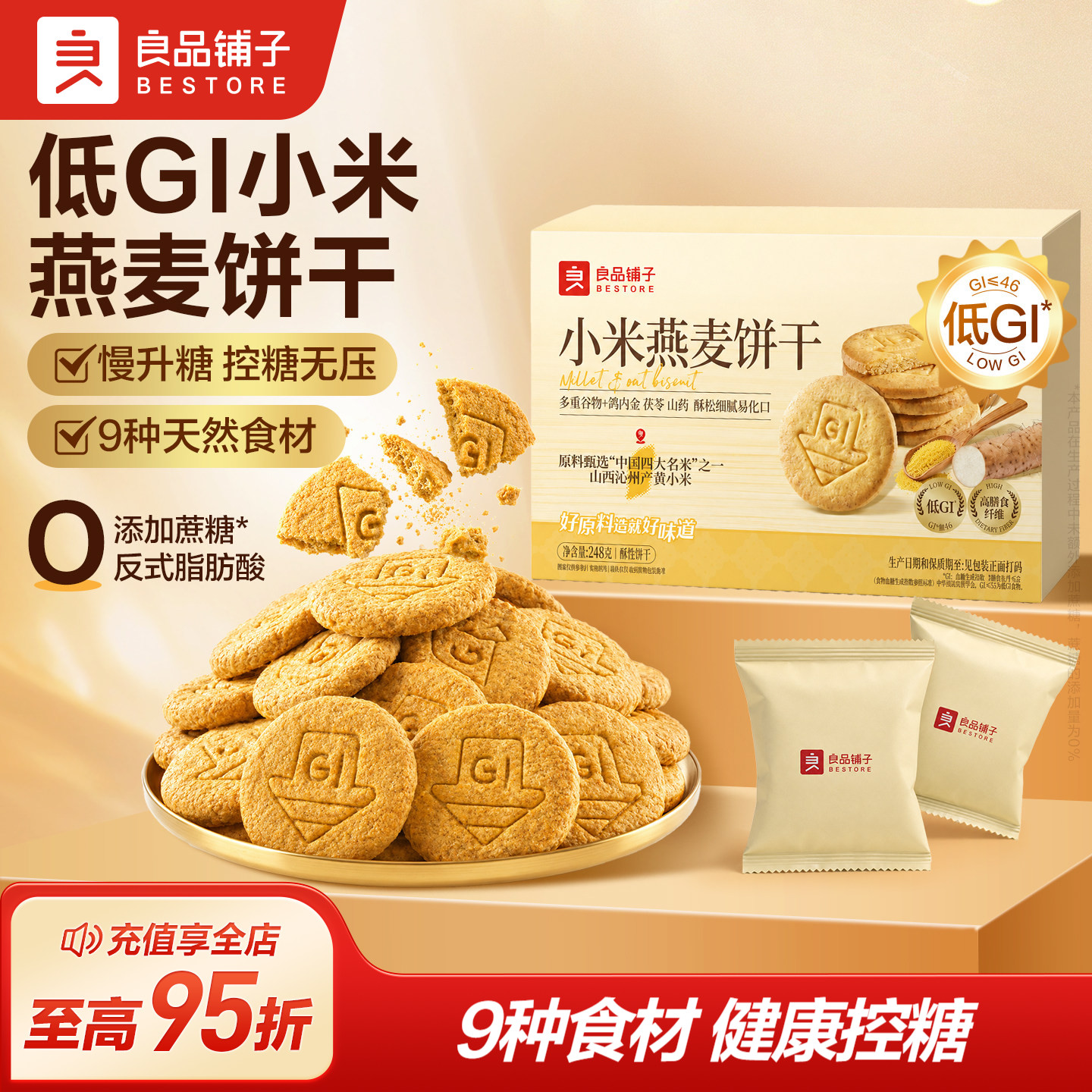 良品铺子低GI小米燕麦猴头菇饼干控糖饱腹代餐健康办公室零食