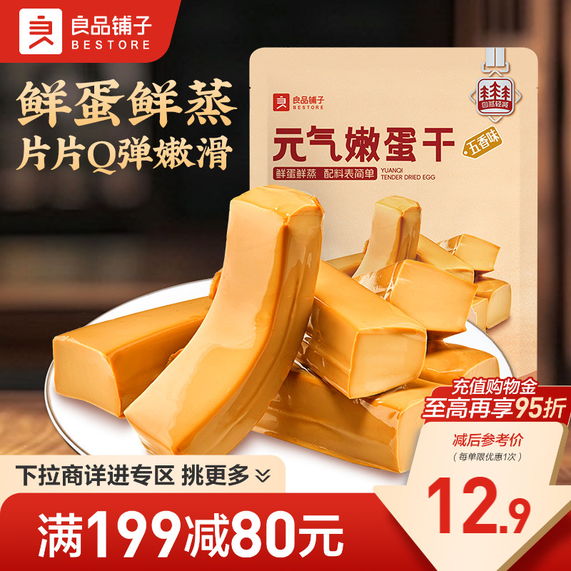 良品铺子元气嫩蛋干卤香