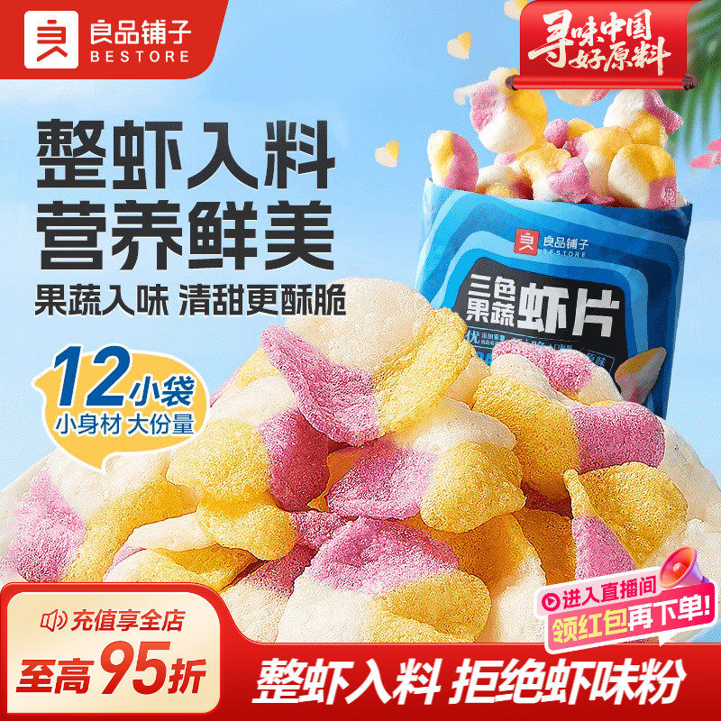 良品铺子三色果蔬虾片蔬菜干儿童健康零食追剧紫薯片虾条