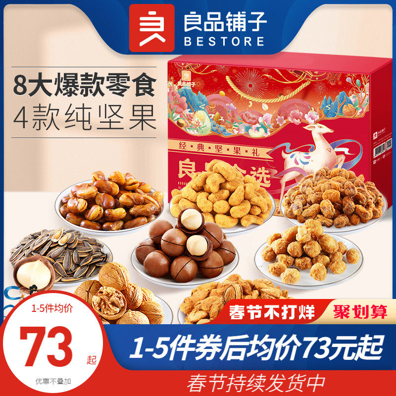 良品铺子坚果零食大礼包年货送礼混合果干小包装食品团购坚果礼盒