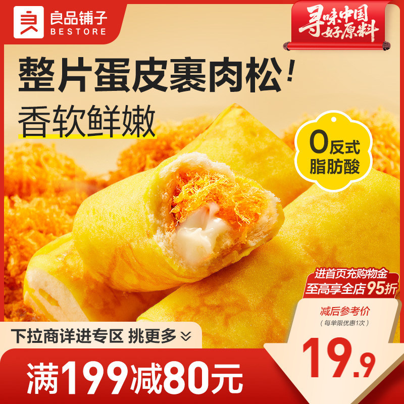 良品铺子蛋皮肉松卷吐司面包早餐