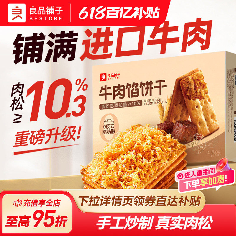 良品铺子牛肉馅酥脆饼干梅干菜夹心饼干办公室肉松休闲零食小吃