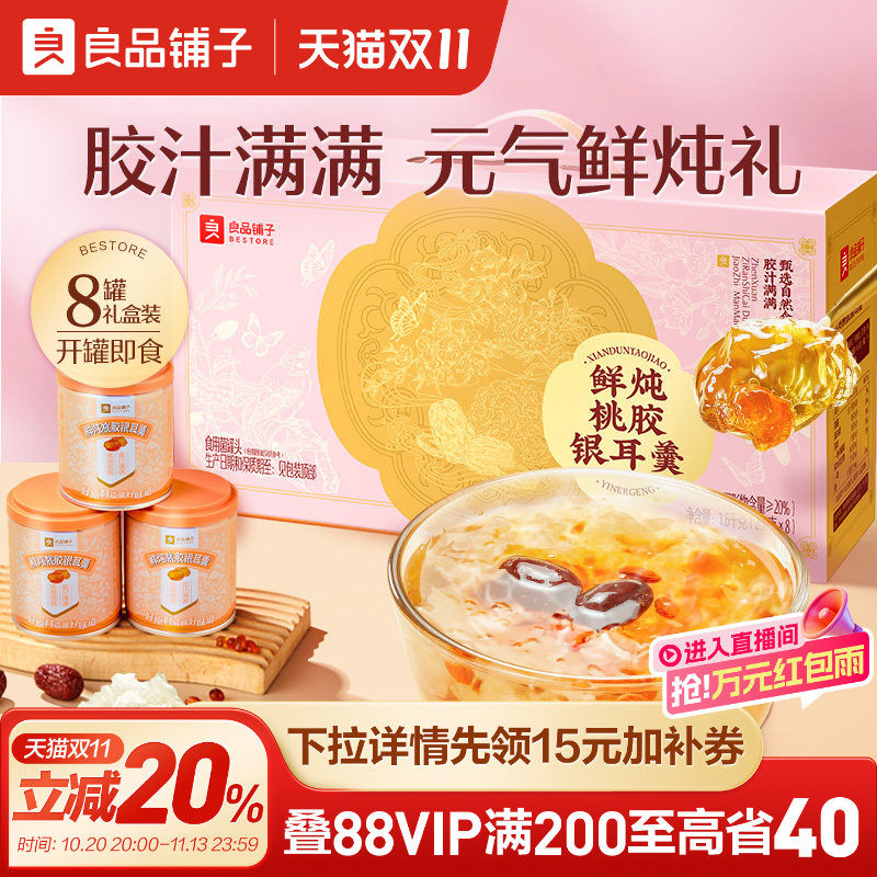 良品铺子鲜炖桃胶银耳羹滋补营养代餐燕窝礼送长辈礼盒装送父母